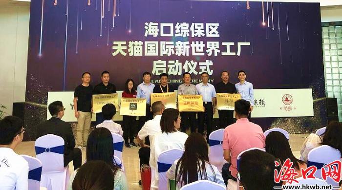 天猫国际首个"新世界工厂"正式落地海口综合保税区